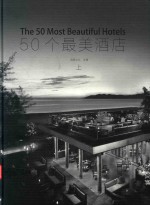 50个最美的酒店 上