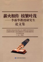 薪火相传 枝繁叶茂 李盛华教授研究生论文集 1