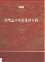 德奥艺术歌曲作品专辑 2