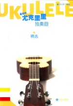 最动听 尤克里里独奏曲精选