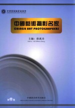 中国艺术摄影名家 第4卷