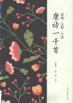 唐诗一千首 新编·注释·今译