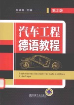 汽车工程德语教程