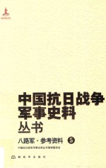 中国抗日战争军事史料丛书 八路军 参考资料 5