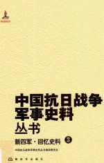 新四军 回忆史料 3