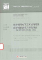 中国经济文库·应用经济学精品系列 2 经济新常态下江苏沿海地区经济增长新动力源泉研究