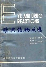 眼与药物反应