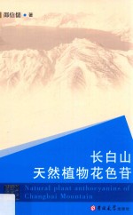长白山天然植物花色苷