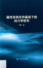 磁性流体在外磁场下的动力学研究