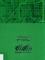 为中国而设计 第七届全国环境艺术设计大展入选作品集