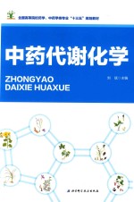 全国高等院校药学、中药学类专业“十三五”规划教材 中药代谢化学