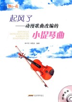 起风了 动漫歌曲改编的小提琴曲