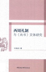 西周礼制与《尚书》文体研究