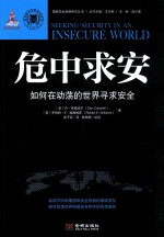 危中求安 如何在动荡的世界寻求安全