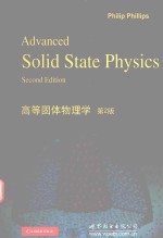 高等固体物理学 第2版