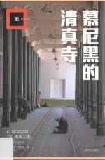 译文纪实 慕尼黑的清真寺