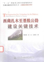 交通运输建设科技丛书 西藏扎木至墨脱公路建设关键技术