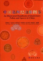 中国第四纪孢粉图鉴