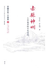 中国文化二十四品系列图书 赤县神州 人杰地灵的文化空间