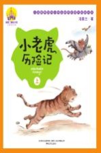 小老虎历险记 上 注音全彩美绘版