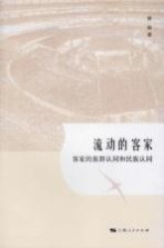 流动的客家 客家的族群认同和民族认同