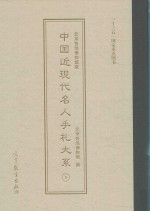 北京鲁迅博物馆藏中国近现代名人手札大系 3