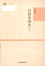 世纪人文系列丛书 大学经典 白话本国史 上