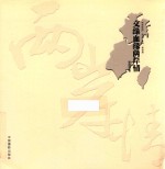 物语影韵 文缘血缘两岸情