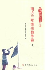 红军长征纪实丛书 南方三年游击战争卷 4