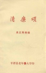 清廉颂 清廉故事 对联 诗歌格言 古文注释