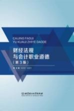 财经法规与会计职业道德 第3版