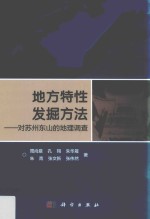 地方特性发掘方法 对苏州东山的地理调查