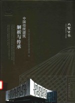 中国传统建筑解析与传承 内蒙古卷