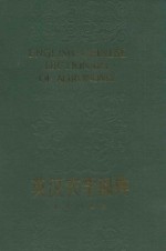 英汉农学词典 上