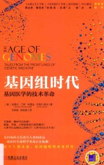 基因组时代 基因医学的技术革命