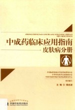 中成药临床应用指南 皮肤病分册