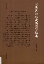 书法艺术形式的美学描述
