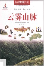 中国地理百科丛书 云雾山脉
