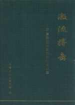 激流搏击 平潭县企业家协会七年记事