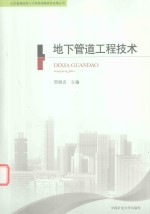 地下管道工程技术 二级建造师