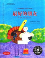最好的朋友 无关建立和维护友谊 中英双语