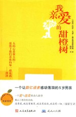 我亲爱的甜橙树