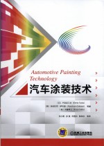 汽车涂装技术 制造 培训的观点