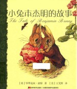 彼得兔故事系列 小兔本杰明的故事
