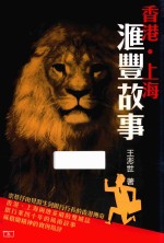 香港·上海 汇丰故事