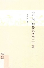 《史记》与传记文学二十讲