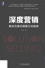 深度营销 解决方案式销售行动指南