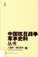 八路军 回忆史料 2