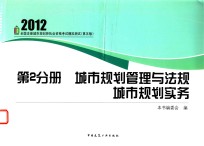 全国注册城市规划师执业资格考试辅导教材 城市规划管理与法规 城市规划实务 第5版 第2分册