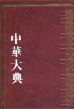 中华大典 工业典 近代工业分典 5
